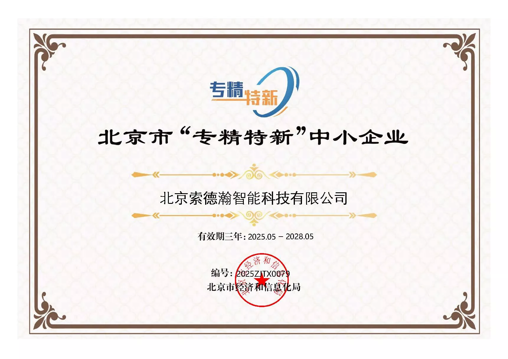北京市“专精特新”中小企业