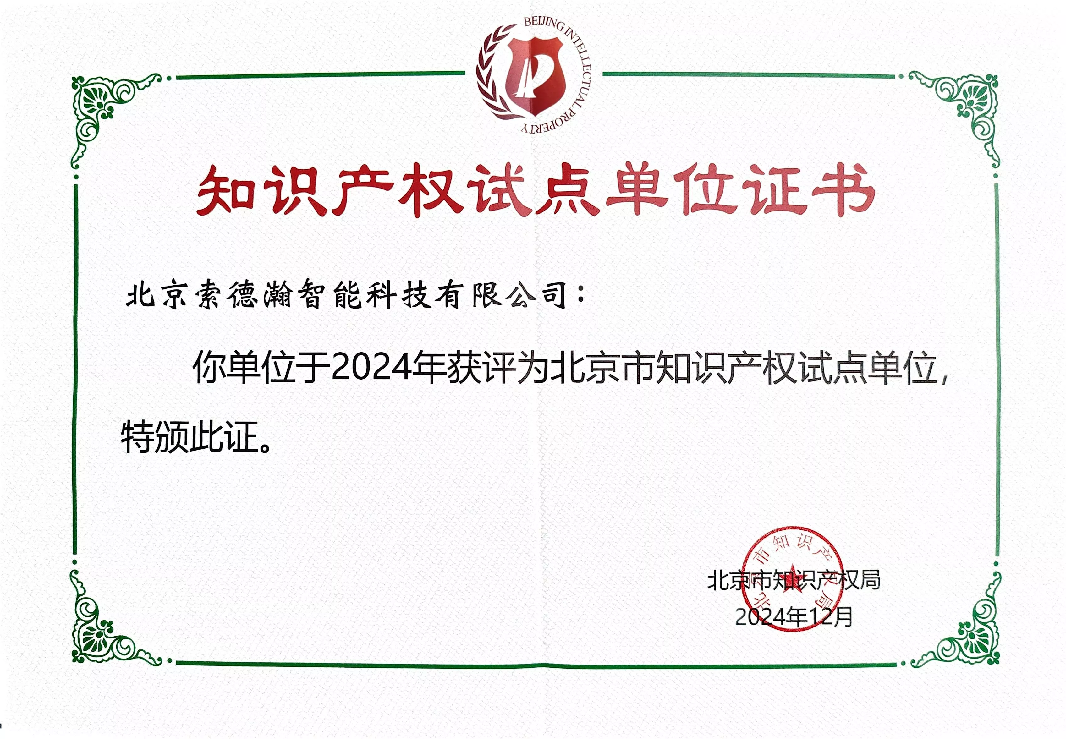 北京市知识产权试点单位