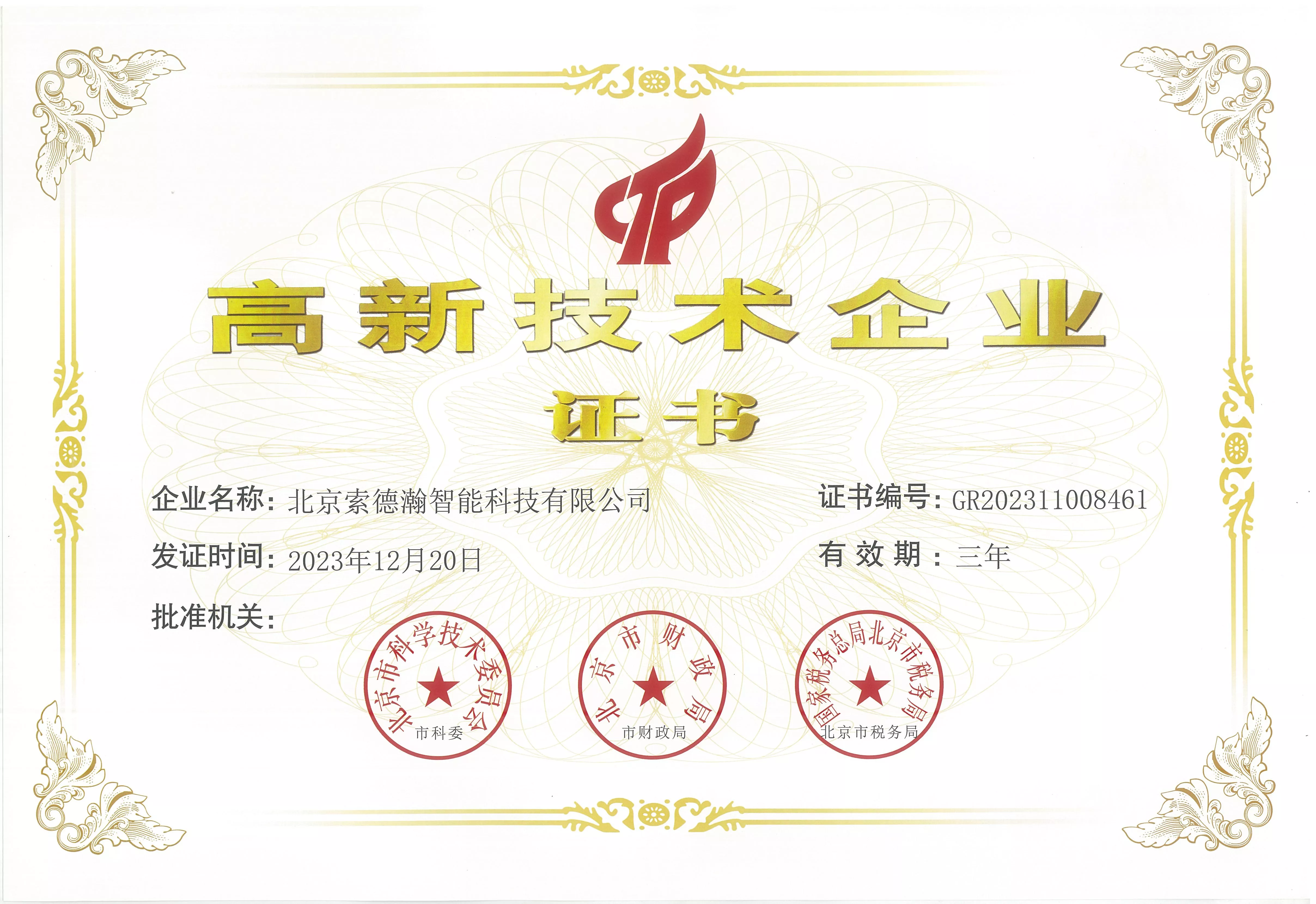 国家高新技术企业证书